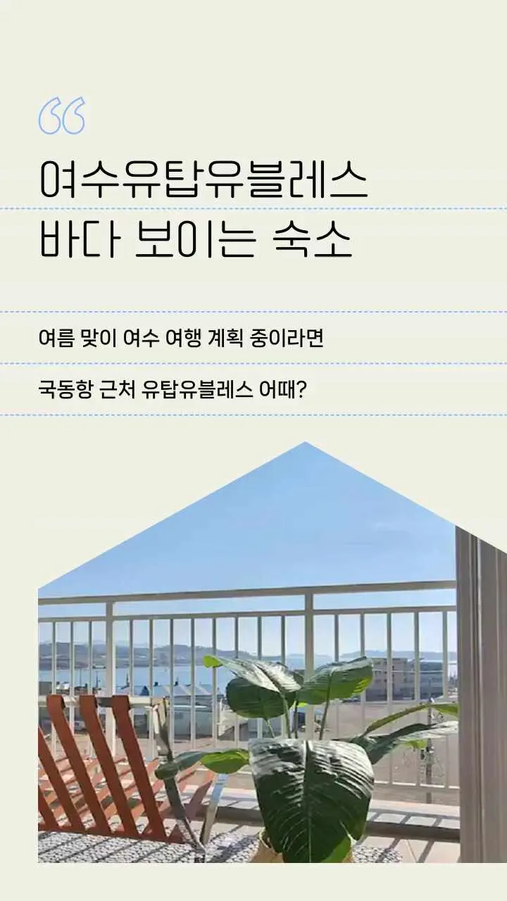 여수 유탑유블레스